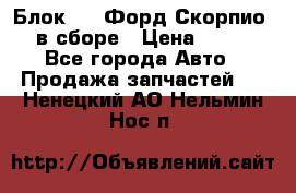 Блок 2,8 Форд Скорпио PRE в сборе › Цена ­ 9 000 - Все города Авто » Продажа запчастей   . Ненецкий АО,Нельмин Нос п.